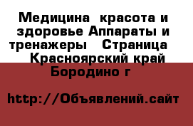 Медицина, красота и здоровье Аппараты и тренажеры - Страница 2 . Красноярский край,Бородино г.